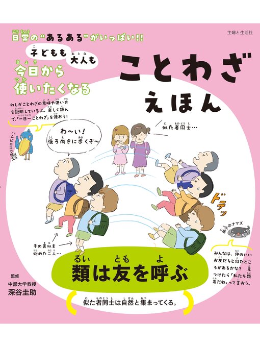 深谷圭助作の子どもも大人も今日から使いたくなる ことわざえほんの作品詳細 - 貸出可能